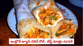 ఇంట్లోనే జ్యూసీ చికెన్ రోల్.. టేస్ట్ మాత్రం సూపర్