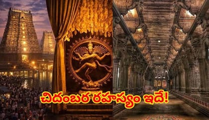 చిదంబర రహస్యం అంటే ఏమిటి? గర్భగుడి తెర వెనుక ఆధ్యాత్మిక సత్యం ఇదే