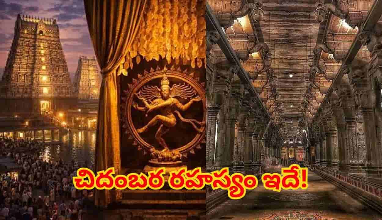 చిదంబర రహస్యం అంటే ఏమిటి..? ఆ గర్భగుడి తెర వెనుక ఉన్న ఆధ్యాత్మిక సత్యం ఇదే!