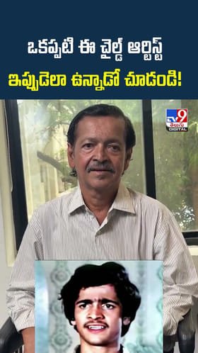 ఒకప్పటి ఈ చైల్డ్ ఆర్టిస్ట్ ఇప్పుడెలా ఉన్నాడో చూడండి!