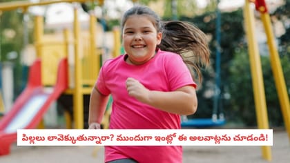పిల్లలు లావెక్కుతున్నారా? ముందుగా ఇంట్లో ఈ అలవాట్లను చూడండి!