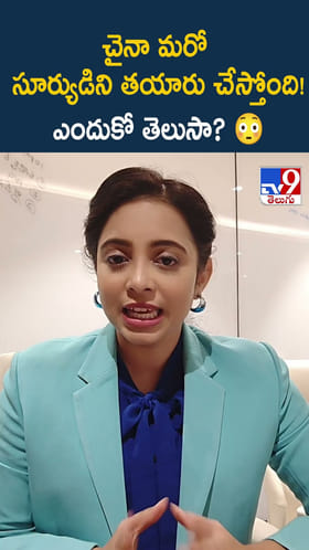 చైనా మరో సూర్యుడిని తయారు చేస్తోంది! ఎందుకో తెలుసా