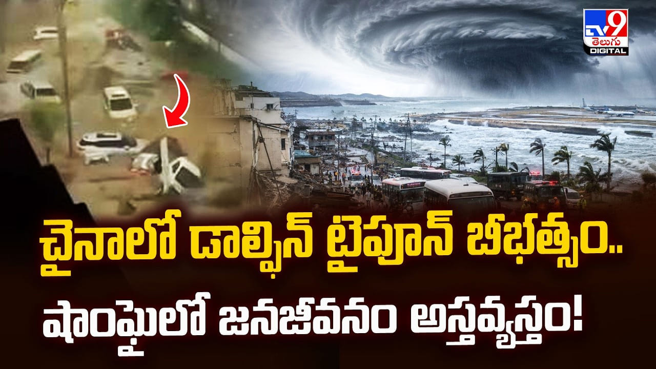 చైనాలో డాల్ఫిన్ టైపూన్ బీభత్సం.. షాంఘైలో జనజీవనం అస్తవ్యస్తం! చైనాలో డాల్ఫిన్ టైపూన్ బీభత్సం.. షాంఘైలో జనజీవనం అస్తవ్యస్తం!