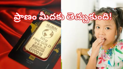 'గోల్డ్‌ బిస్కెట్' మింగిన చిన్నారి.. ఆస్పత్రిలో అత్యవసర చికిత్స