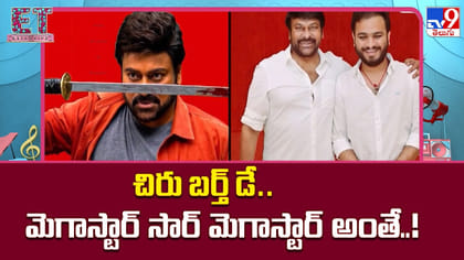 ‘చిరు బర్త్ డే.. మెగాస్టార్ సార్ మెగాస్టార్ అంతే..!