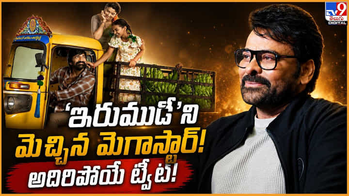 Megastar Chiranjeevi: ఇరుముడిని మెచ్చిన మెగాస్టార్.. అదిరిపోయే ట్వీట్ Megastar Chiranjeevi: ఇరుముడిని మెచ్చిన మెగాస్టార్.. అదిరిపోయే ట్వీట్