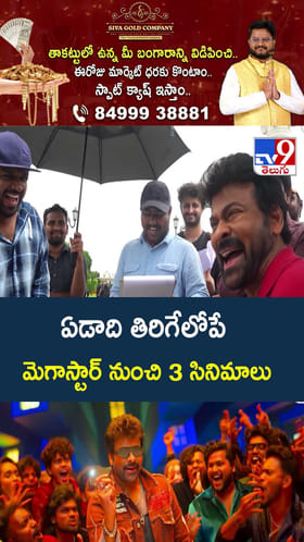 ఏడాది తిరిగేలోపే మెగాస్టార్ నుంచి 3 సినిమాలు