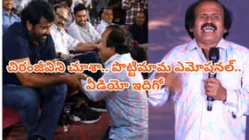 చిరంజీవిని చూసి కన్నీళ్లు పెట్టుకున్న పొట్టి మామ.. వీడియో ఇదిగో