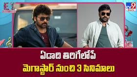 ఏడాది తిరిగేలోపే మెగాస్టార్ నుంచి 3 సినిమాలు