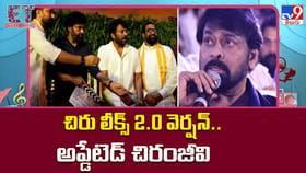 చిరు లీక్స్ 2.0 వర్షన్.. అప్డేటెడ్ చిరంజీవి