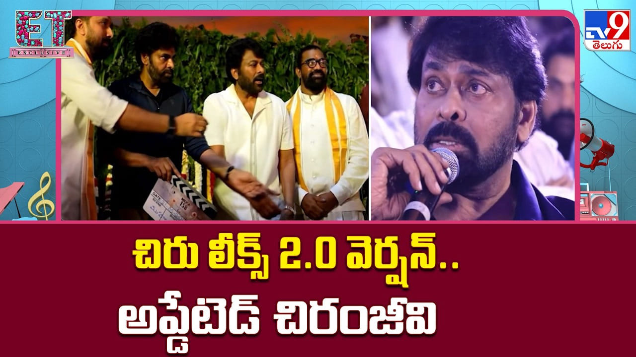 Chiranjeevi: చిరు లీక్స్ 2.0 వర్షన్.. అప్డేటెడ్ చిరంజీవి Chiranjeevi: చిరు లీక్స్ 2.0 వర్షన్.. అప్డేటెడ్ చిరంజీవి