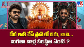డేట్‌ లాక్ చేసే ప్లాన్‌లో చిరు, నాని.. మిగతా వాళ్ల పరిస్థితి ఏంటి