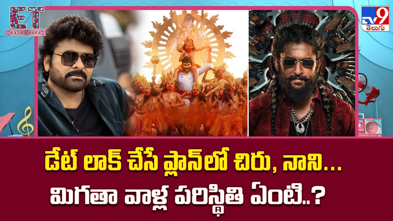 డేట్ లాక్ చేసే ప్లాన్లో చిరు, నాని.. మిగతా వాళ్ల పరిస్థితి ఏంటి..? డేట్ లాక్ చేసే ప్లాన్లో చిరు, నాని.. మిగతా వాళ్ల పరిస్థితి ఏంటి..?