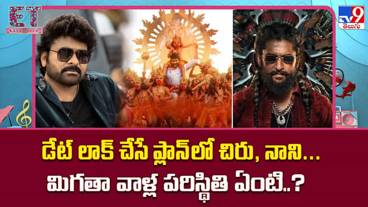 డేట్ లాక్ చేసే ప్లాన్లో చిరు, నాని.. మిగతా వాళ్ల పరిస్థితి ఏంటి..? డేట్ లాక్ చేసే ప్లాన్లో చిరు, నాని.. మిగతా వాళ్ల పరిస్థితి ఏంటి..?