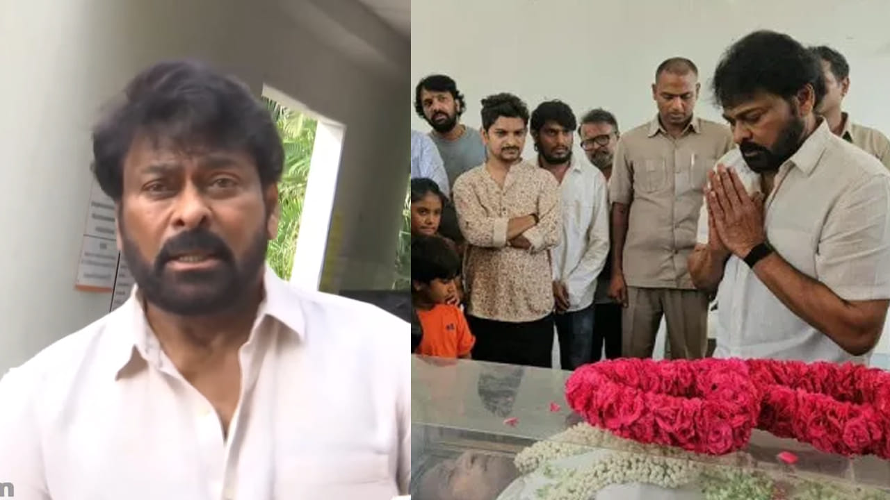 Megastar Chiranjeevi : మిత్రుడు జీవీ నారాయణరావు పార్ధివదేహానికి చిరంజీవి నివాళులు.. జ్ఞాపకాలు గుర్తు చేసుకుంటూ ఎమోషనల్..
