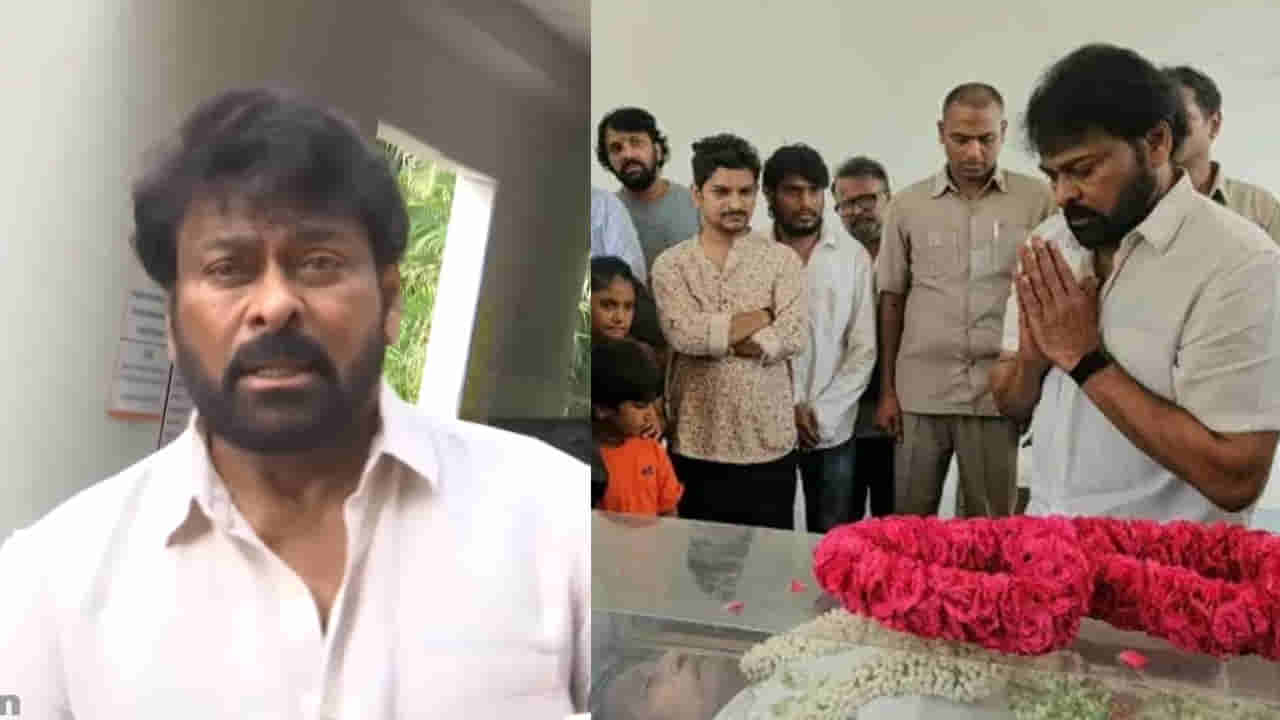 Megastar Chiranjeevi : మిత్రుడు జీవీ నారాయణరావు పార్ధివదేహానికి చిరంజీవి నివాళులు.. జ్ఞాపకాలు గుర్తు చేసుకుంటూ ఎమోషనల్..