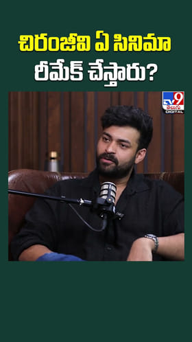 చిరంజీవి ఏ సినిమా రీమేక్ చేస్తారు?