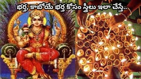 చుక్కల అమావాస్య.. ఈరోజు ఒక్క దీపం వెలిగిస్తే ఇంట్లో చీకట్లు తొలగి