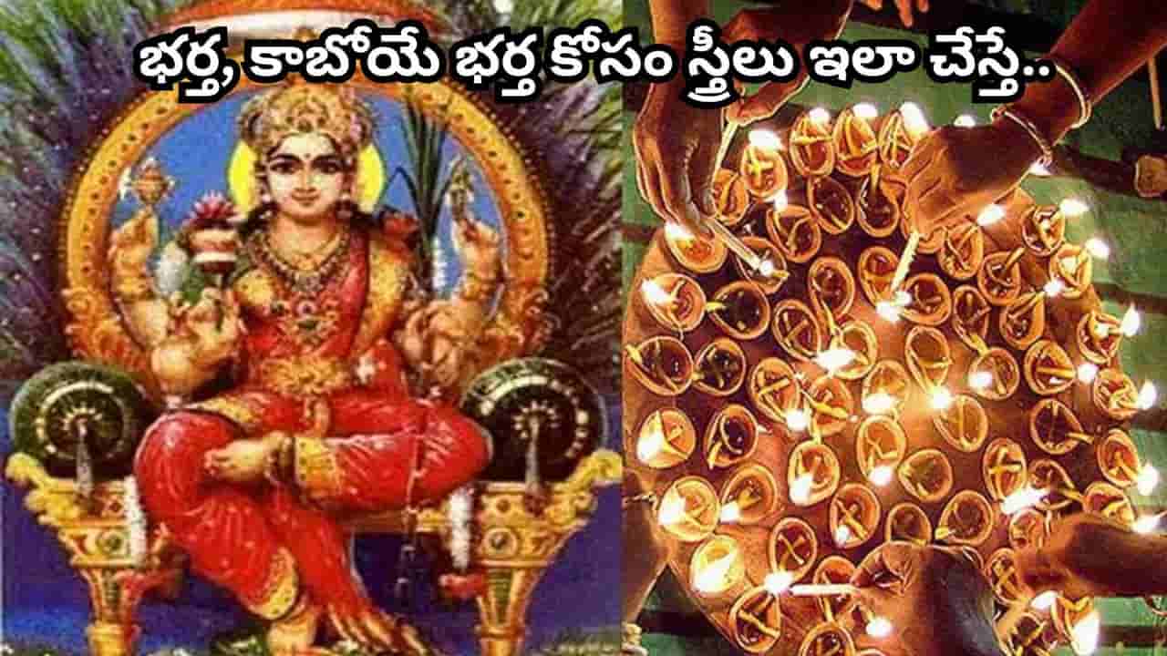 చుక్కల అమావాస్య.. ఈరోజు ఒక్క దీపం వెలిగిస్తే ఇంట్లో చీకట్లు తొలగిపోతాయట! గౌరీదేవి పూజ ఇలా చేయండి