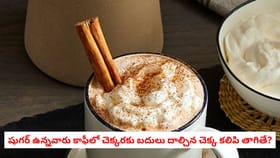 షుగర్ ఉన్నవారు కాఫీలో చెక్కరకు బదులు దాల్చిన చెక్క కలిపి తాగితే?