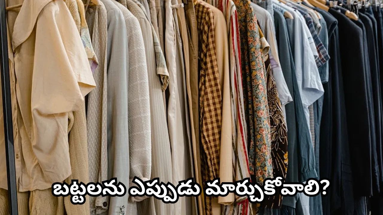 Vastu: మీకు ఉతకని బట్టలు వేసుకునే అలవాటు ఉందా? మురికి బట్టలు ధరిస్తే ధనలక్ష్మి అనుగ్రహం తగ్గుతుందా?