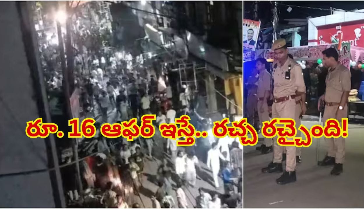 రూ. 16లకే షాపింగ్ ఆఫర్.. ఒక్కసారిగా విరుచుకుపడ్డ జనం.. షాప్ యజమాని పరార్! కట్‌చేస్తే…