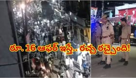 రూ. 16లకే షాపింగ్ ఆఫర్.. ఒక్కసారిగా విరుచుకుపడ్డ జనం.. కట్ చేస్తే