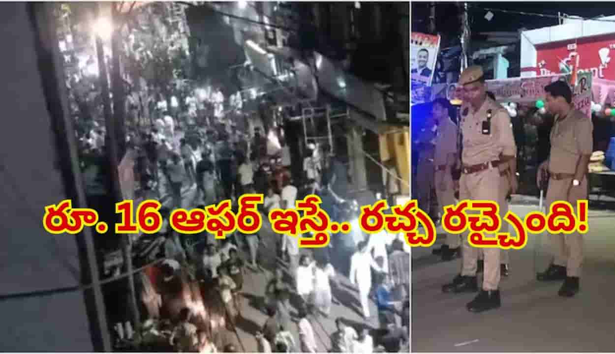 రూ. 16లకే షాపింగ్ ఆఫర్.. ఒక్కసారిగా విరుచుకుపడ్డ జనం.. షాప్ యజమాని పరార్! కట్చేస్తే...