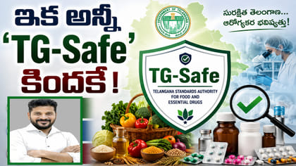 తెలంగాణలో ఇక కొత్త ఆహార, ఔషధ భద్రతా కవచం!