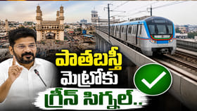 పాతబస్తీకి మెట్రో బిగ్ అప్‌డేట్..!