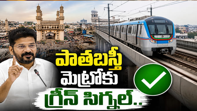 పాతబస్తీకి మెట్రో బిగ్ అప్‌డేట్..!