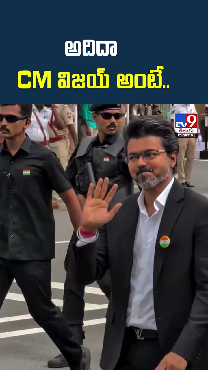 అదిదా CM విజయ్‌ అంటే..