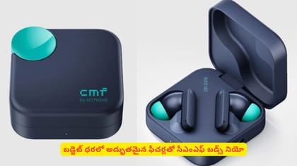 బడ్జెట్ ధరలో అద్భుతమైన ఫీచర్లతో సీఎంఎఫ్‌ బడ్స్‌ నియో
