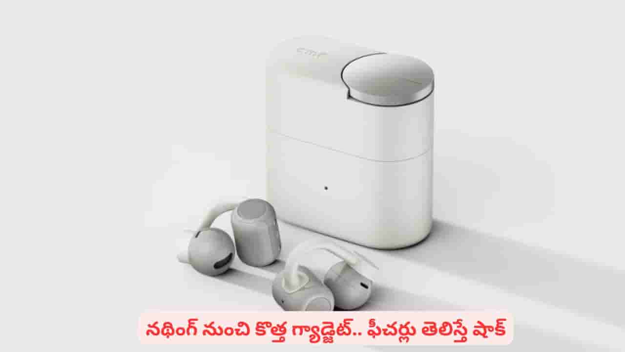 స్మార్ట్ డయల్ ఛార్జింగ్ కేస్తో నథింగ్ ఇయర్బడ్స్.. మార్కెట్ షేక్ కావడం పక్కా