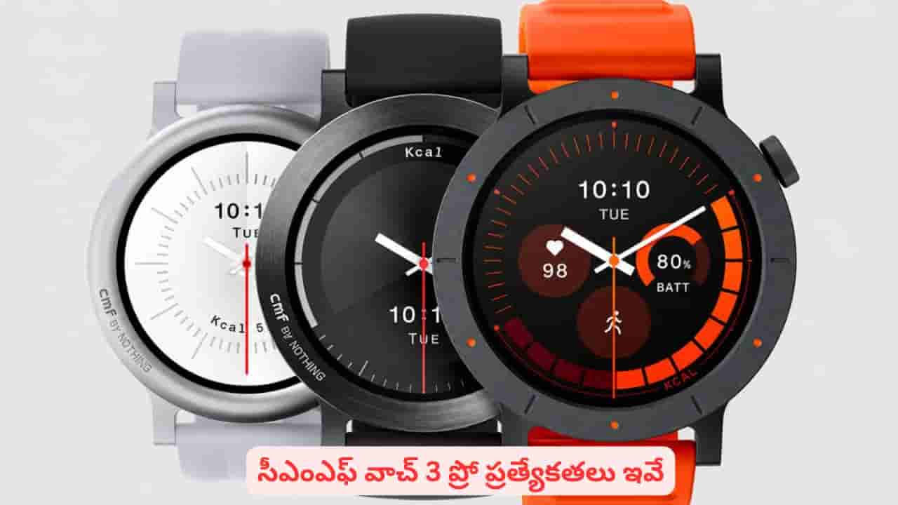 తక్కువ ధరలో అదిరిపోయే లుక్తో స్మార్ట్వాచ్ కావాలా? సీఎంఎఫ్ వాచ్3 ప్రో బెస్ట్ ఆప్షన్