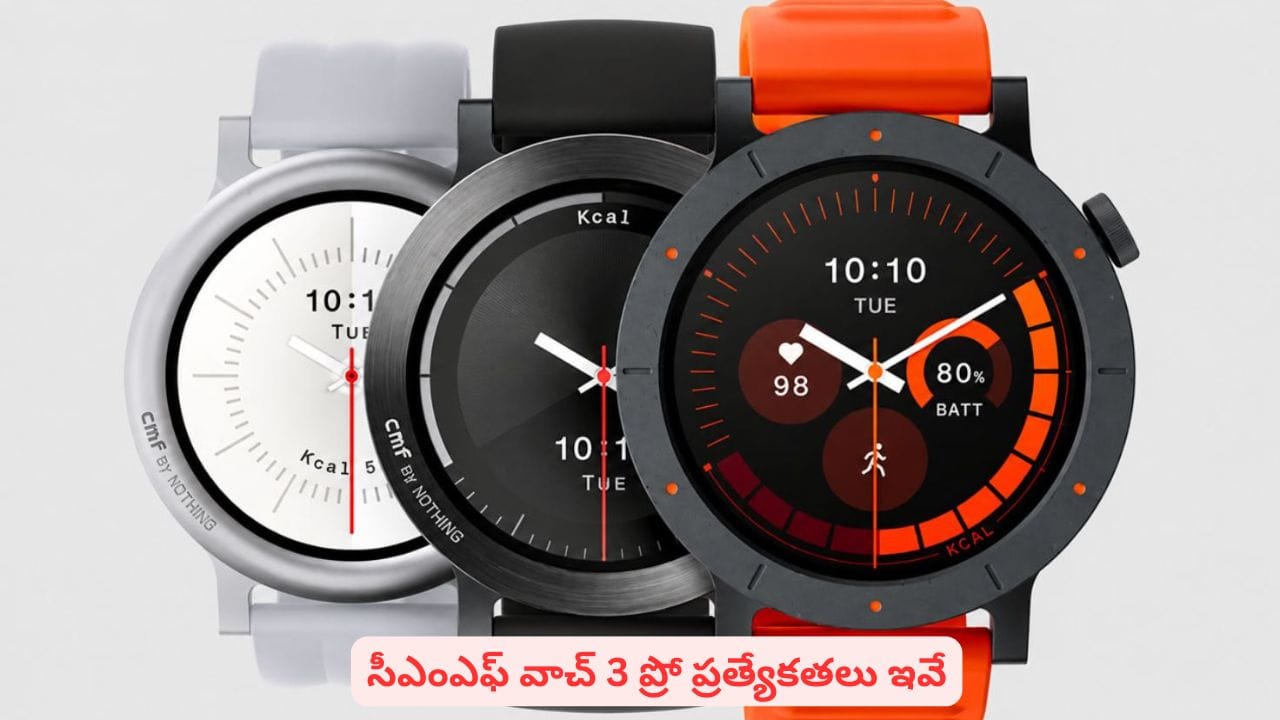 తక్కువ ధరలో అదిరిపోయే లుక్తో స్మార్ట్వాచ్ కావాలా? సీఎంఎఫ్ వాచ్3 ప్రో బెస్ట్ ఆప్షన్