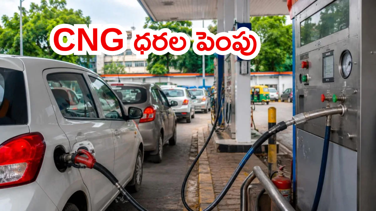 మళ్లీ పెరిగిన CNG ధరలు..! కిలోకు ఎంత పెరిగిందంటే..?