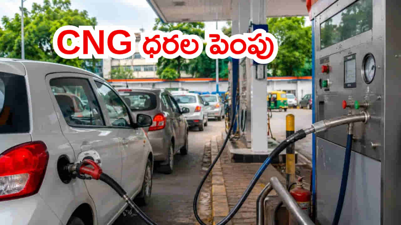 మళ్లీ పెరిగిన CNG ధరలు..! కిలోకు ఎంత పెరిగిందంటే..?