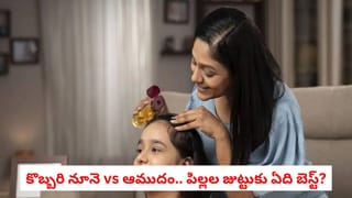 Coconut vs Castor Oil: పిల్లల జుట్టుకు రోజూ నూనె రాస్తున్నారా?.. కొబ్బరి నూనె vs ఆముదం.. రెండిట్లో ఏది బెస్ట్?