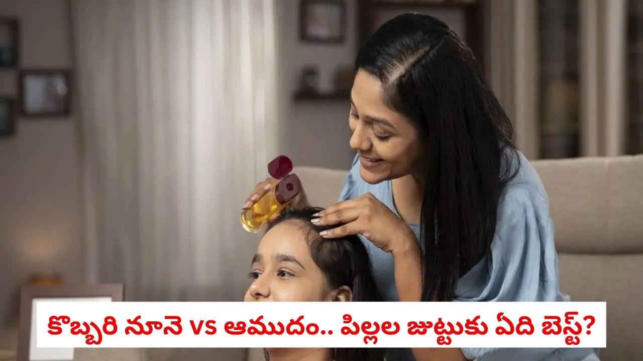 Coconut vs Castor Oil: పిల్లల జుట్టుకు రోజూ నూనె రాస్తున్నారా?.. కొబ్బరి నూనె vs ఆముదం.. రెండిట్లో ఏది బెస్ట్?