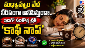 మధ్యాహ్నం వేళ నీరసంగా అనిపిస్తోందా.. సరికొత్త ట్రిక్ 'కాఫీ నాప్'