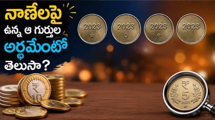 రూపాయి నాణేలపై ఉన్న ఆ గుర్తులకు అర్థమేంటి?