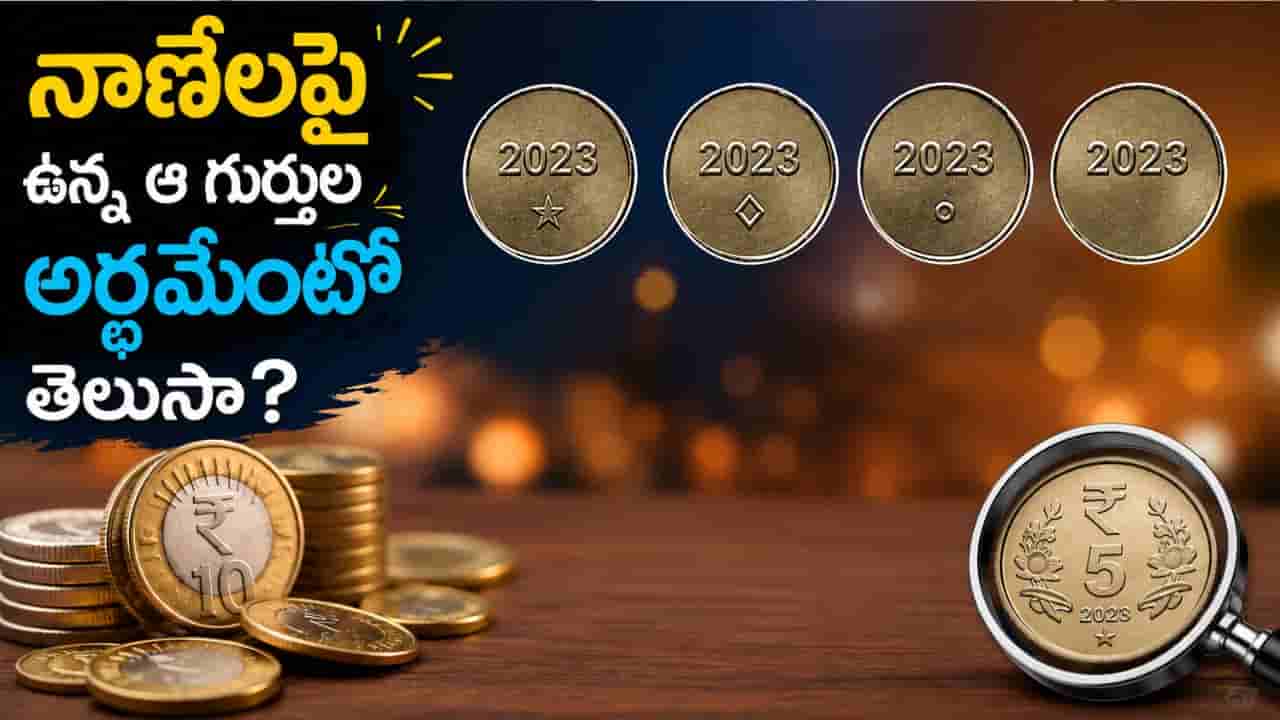 నాణేలపై ఉన్న ఆ గుర్తులకు అర్థమేంటి? 99 శాతం మందికి తెలియని విషయం