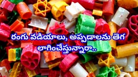 ఓరీ దేవుడో.. ఈ కలర్‌ ఫుల్‌ పాపడాల వెనుక ఇంత ప్రమాదం పొంచివుందా..?