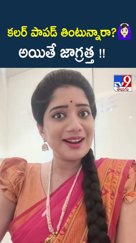 కలర్ పాపడ్ తింటున్నారా? అయితే జాగ్రత్త