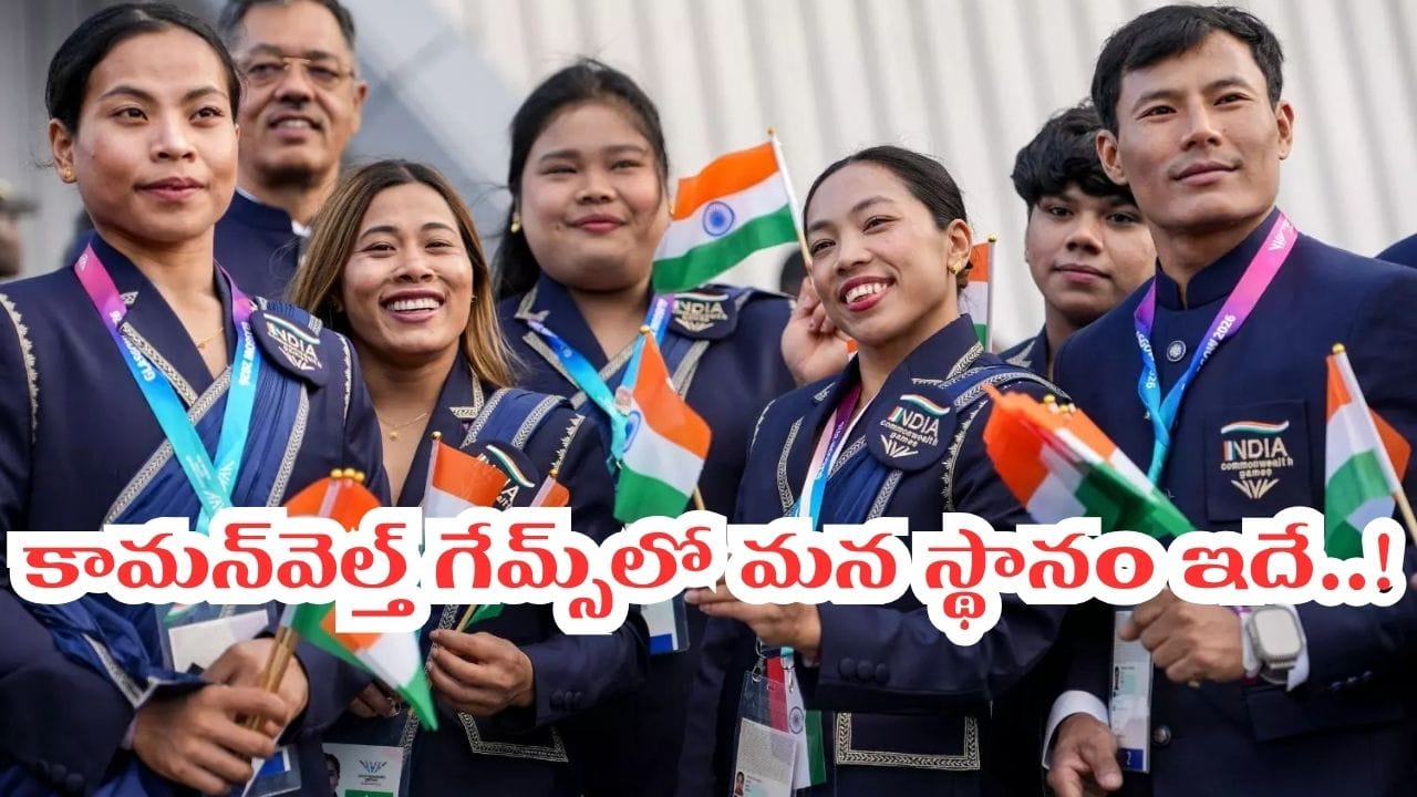 CWG 2026: ఘనంగా ముగిసిన కామన్‌వెల్త్ గేమ్స్.. 39 పతకాలతో భారత్ సరికొత్త చరిత్ర..!