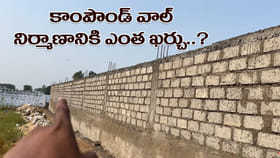 తక్కువ ధరల్లో 100 అడుగుల కాంపౌండ్ వాల్‌ నిర్మాణానికి ఎంత ఖర్చు..?