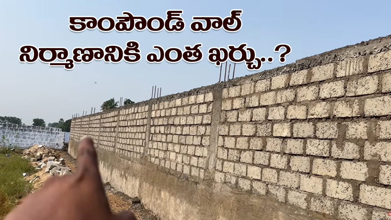 Compound Wall Cost: తక్కువ ధరల్లో 100 అడుగుల కాంపౌండ్ వాల్ నిర్మాణానికి ఎంత ఖర్చు అవుతుందో తెలుసా?