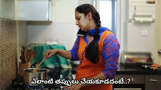 Chanakya Niti: వంటగదిలో ఈ తప్పులు చేస్తున్నారా? ఇంట్లో సంతోషం మాయం కావడానికి ఇదే కారణమట!