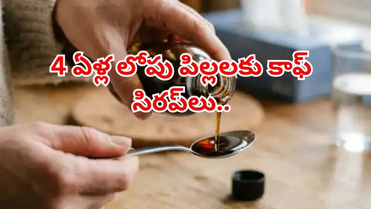 దగ్గు మందు నిబంధనలు మరింత కఠినతరం.. 4 ఏళ్లలోపు పిల్లల తల్లిదండ్రులు తప్పక తెలుసుకోవాలి..!